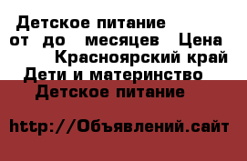 Детское питание Nutrilak от 0до 6 месяцев › Цена ­ 150 - Красноярский край Дети и материнство » Детское питание   